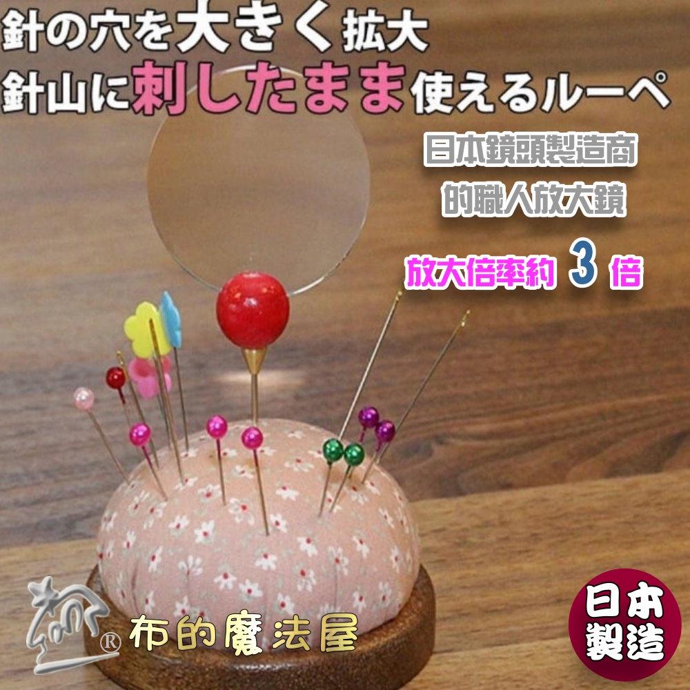 【布的魔法屋】d074-日本製 職人針插專用放大鏡 3倍放大率 送禮自用 阿嬤媽媽最愛 日本鏡頭商製造穿針擴大鏡天眼鏡-細節圖2