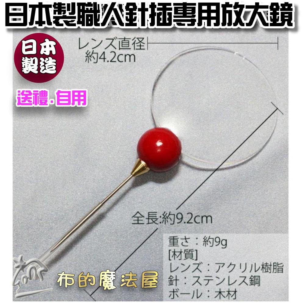 【布的魔法屋】d074-日本製 職人針插專用放大鏡 3倍放大率 送禮自用 阿嬤媽媽最愛 日本鏡頭商製造穿針擴大鏡天眼鏡-細節圖3