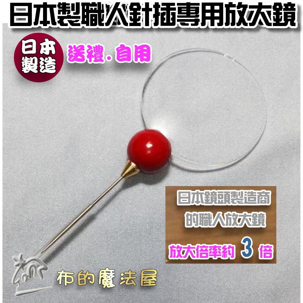 【布的魔法屋】d074-日本製 職人針插專用放大鏡 3倍放大率 送禮自用 阿嬤媽媽最愛 日本鏡頭商製造穿針擴大鏡天眼鏡-細節圖4