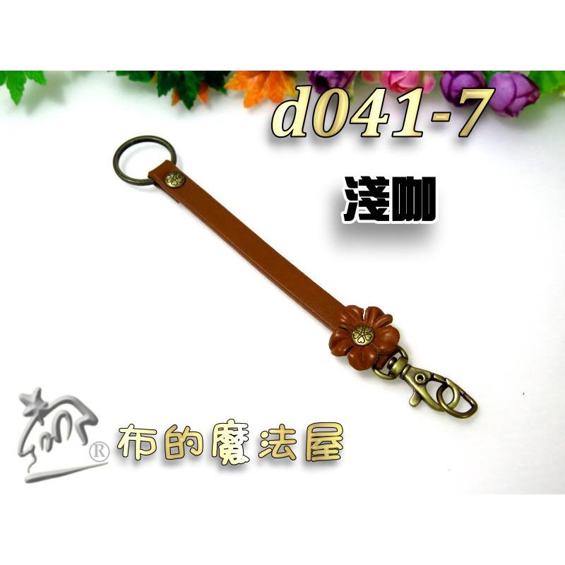 【布的魔法屋】d041-7台灣製造 淺咖15*0.9cm附鉤+鑰匙圈小花雙面牛皮小小真皮提把(台灣製拼布手機袋掛鉤吊飾)-細節圖4