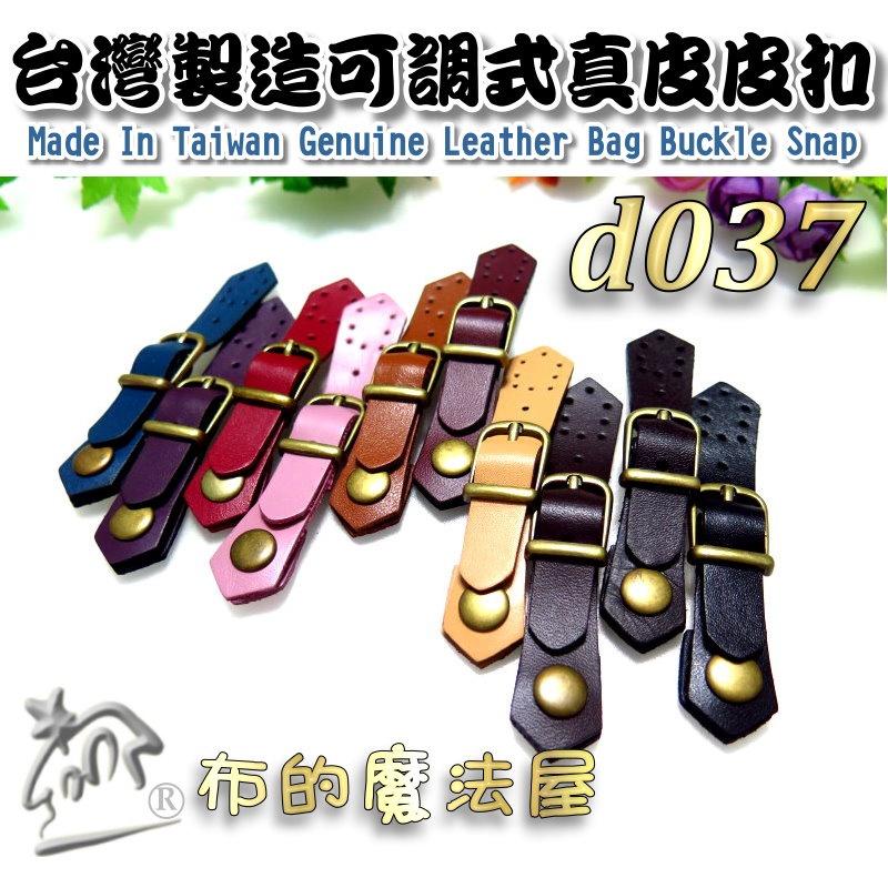 【布的魔法屋】d037-1台灣製造黑色10.5cm可調式真皮皮扣(正牛皮皮扣,真皮小皮扣,真皮皮釦,真皮壓扣拼布連接釦)-細節圖5