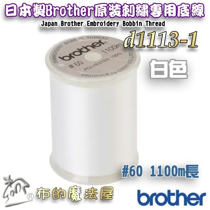 【布的魔法屋】d1113-日本製Brother原裝#60番1100M長 刺繡專用底線機縫線(兄弟牌.刺繡底線)-規格圖1