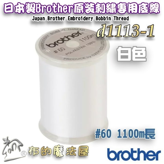 【布的魔法屋】d1113-日本製Brother原裝#60番1100M長 刺繡專用底線機縫線(兄弟牌.刺繡底線)-規格圖1