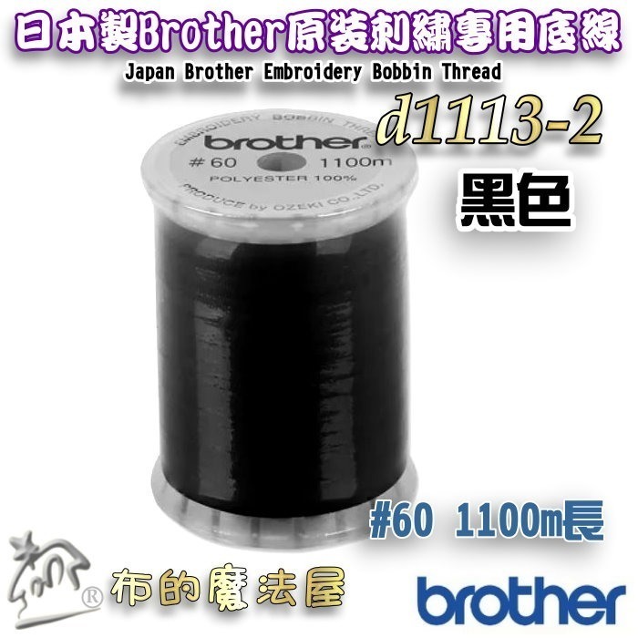 【布的魔法屋】d1113-日本製Brother原裝#60番1100M長 刺繡專用底線機縫線(兄弟牌.刺繡底線)-規格圖1