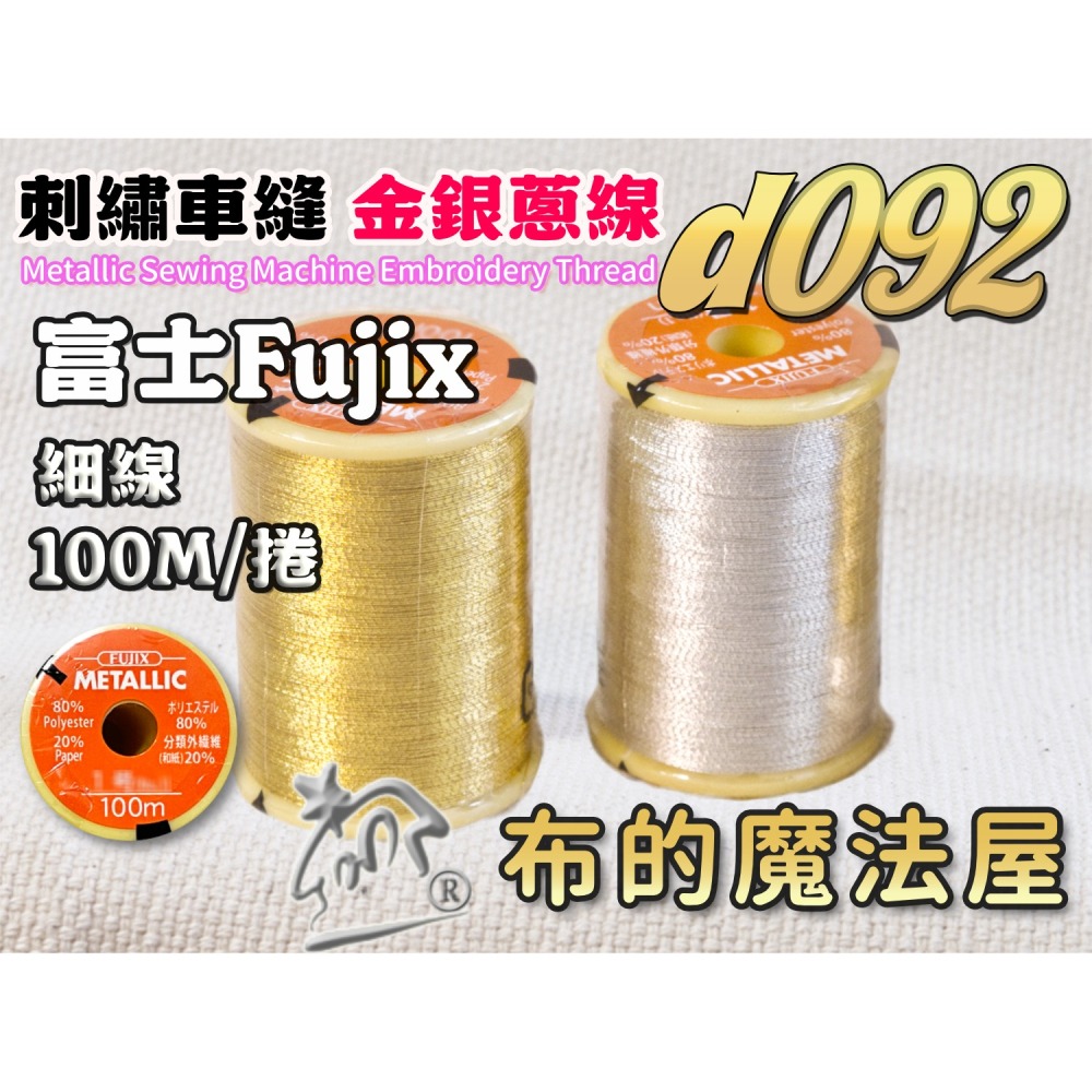 【布的魔法屋】d092-日本原裝FUJIX富士.NCC金蔥線銀蔥線機縫線.拼布車縫線,裝飾線.機縫線.針車線)-細節圖2