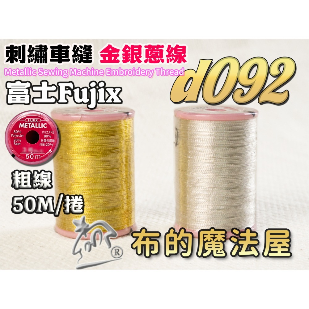 【布的魔法屋】d092-日本原裝FUJIX富士.NCC金蔥線銀蔥線機縫線.拼布車縫線,裝飾線.機縫線.針車線)-細節圖3