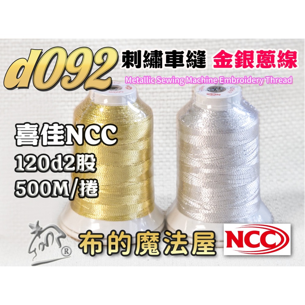 【布的魔法屋】d092-日本原裝FUJIX富士.NCC金蔥線銀蔥線機縫線.拼布車縫線,裝飾線.機縫線.針車線)-細節圖4