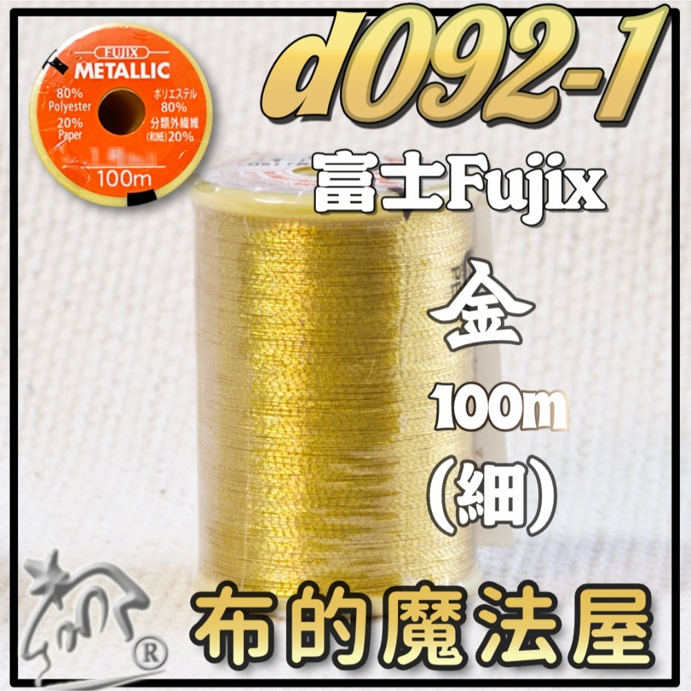 【布的魔法屋】d092-日本原裝FUJIX富士.NCC金蔥線銀蔥線機縫線.拼布車縫線,裝飾線.機縫線.針車線)-規格圖4