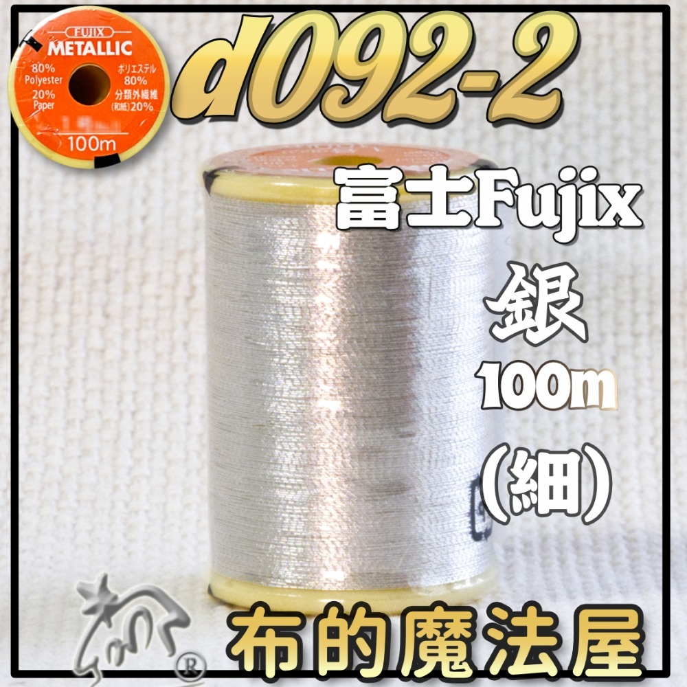 【布的魔法屋】d092-日本原裝FUJIX富士.NCC金蔥線銀蔥線機縫線.拼布車縫線,裝飾線.機縫線.針車線)-規格圖4
