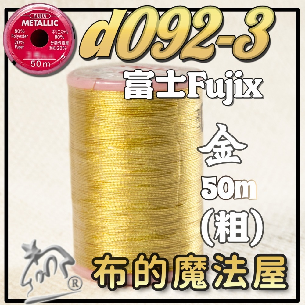 【布的魔法屋】d092-日本原裝FUJIX富士.NCC金蔥線銀蔥線機縫線.拼布車縫線,裝飾線.機縫線.針車線)-規格圖4