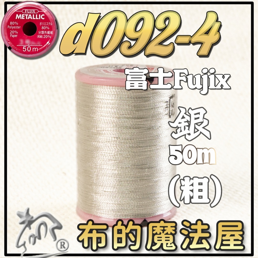 【布的魔法屋】d092-日本原裝FUJIX富士.NCC金蔥線銀蔥線機縫線.拼布車縫線,裝飾線.機縫線.針車線)-規格圖4