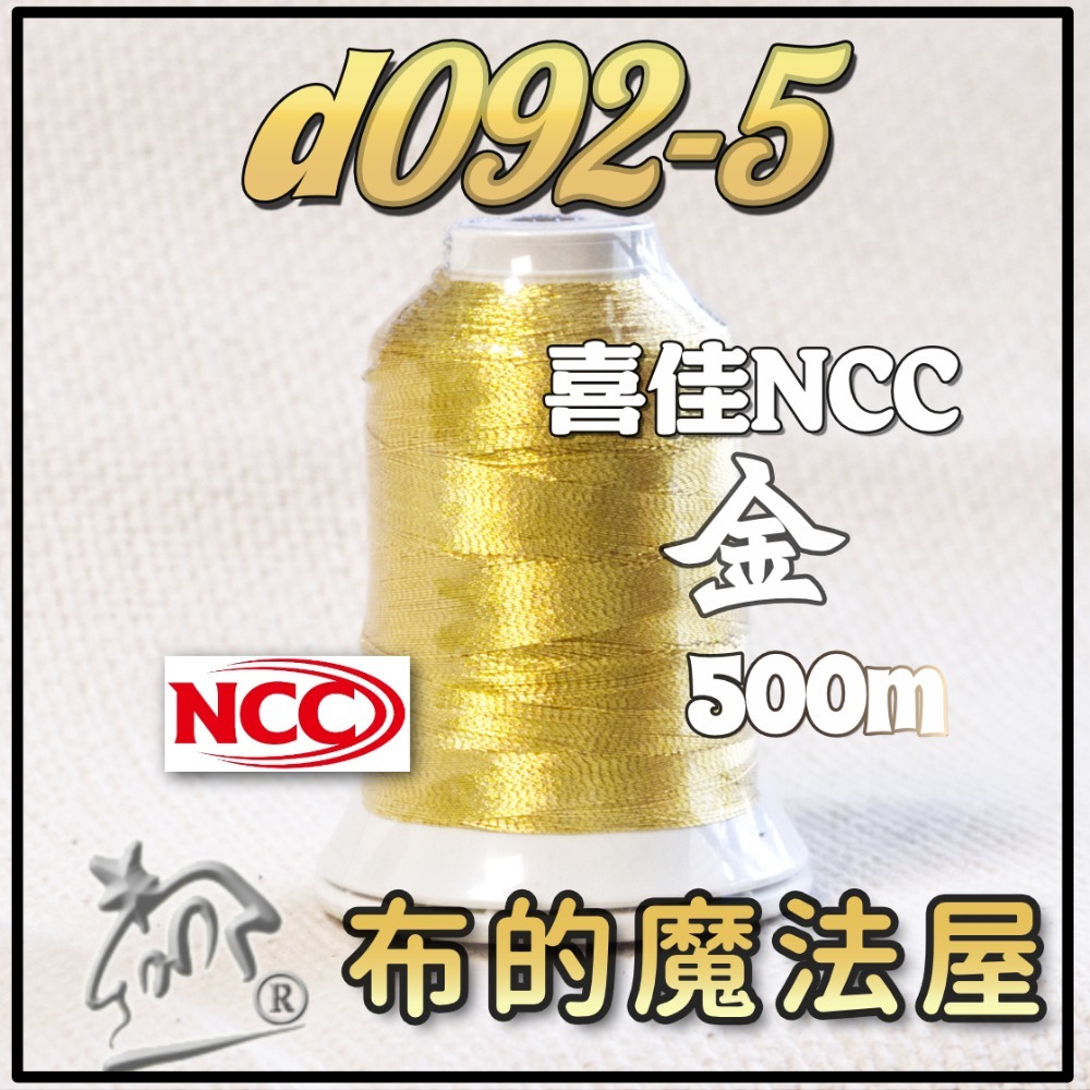 【布的魔法屋】d092-日本原裝FUJIX富士.NCC金蔥線銀蔥線機縫線.拼布車縫線,裝飾線.機縫線.針車線)-規格圖4