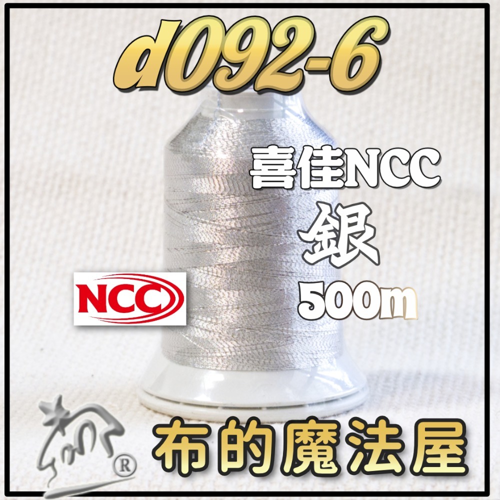 【布的魔法屋】d092-日本原裝FUJIX富士.NCC金蔥線銀蔥線機縫線.拼布車縫線,裝飾線.機縫線.針車線)-規格圖4