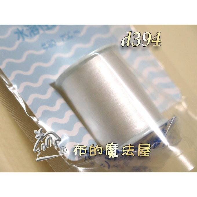 【布的魔法屋】d394-日本製FUJIX富士80番200M水溶性疏縫線.手縫機縫二用縫線,水溶性線手縫線,白玉拼布工具-細節圖2