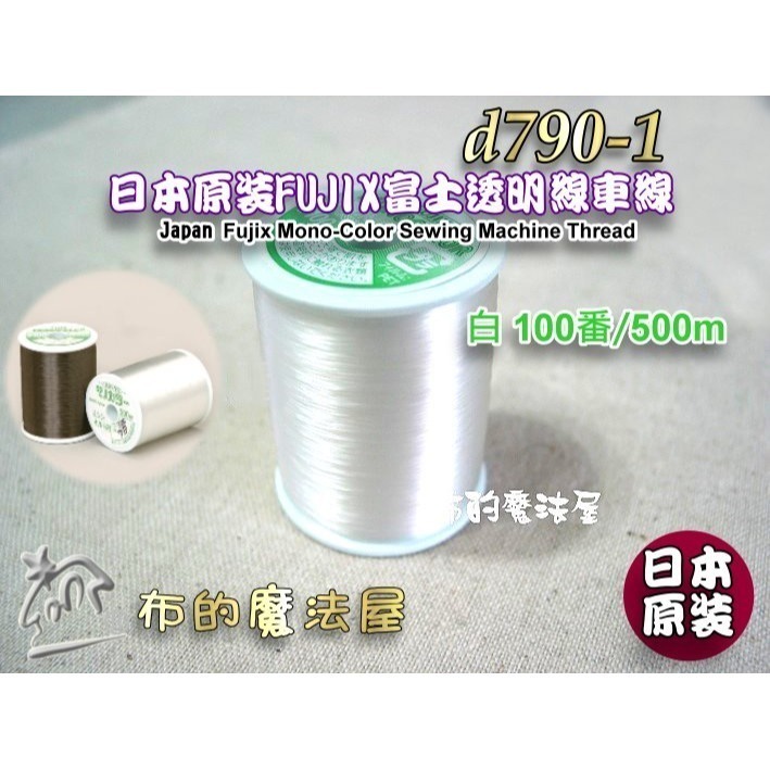 【布的魔法屋】d790-系列.日本原裝FUJIX富士#100/500m透明線機縫線車縫線.日本製.淺色布用.透明針車線-規格圖1