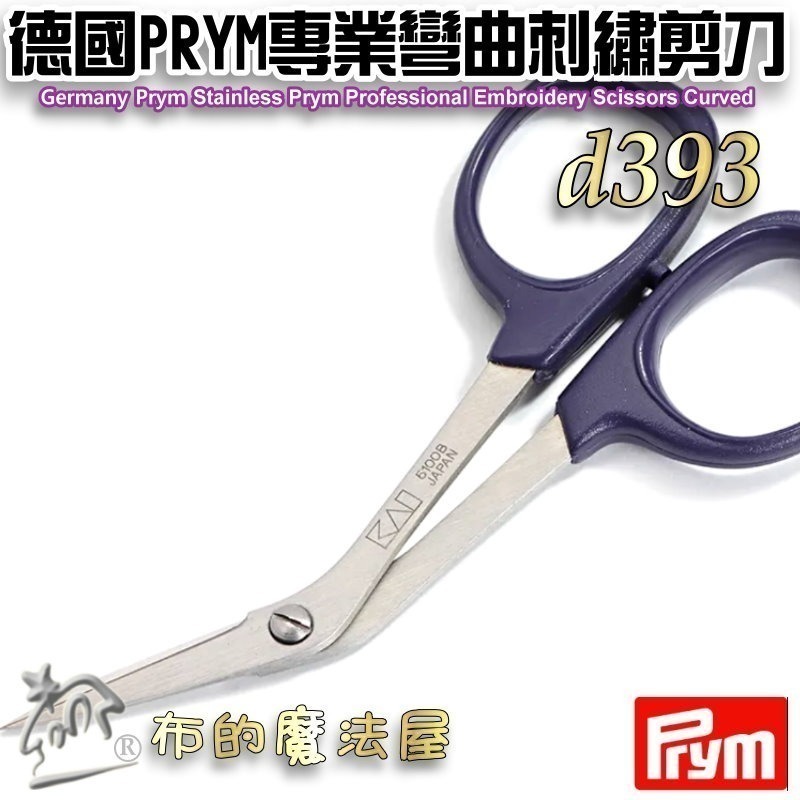 【布的魔法屋】d393-德國Prym不鏽鋼10cm專業彎曲刺繡小剪刀 日本製造刺繡繡花小線剪刀 線剪刺繡剪刀 日本剪刀-細節圖3