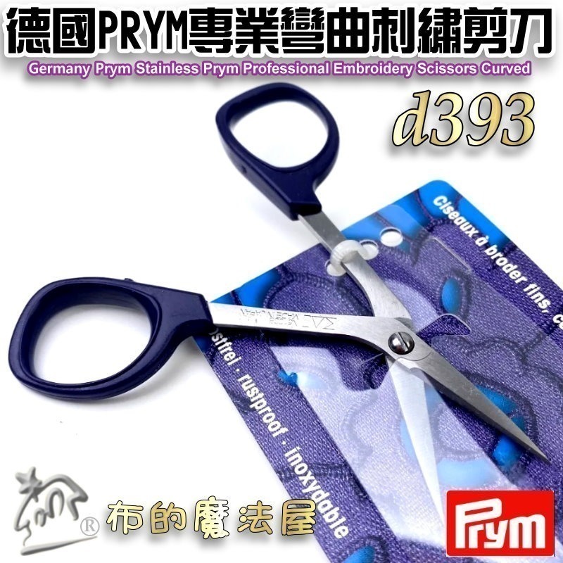 【布的魔法屋】d393-德國Prym不鏽鋼10cm專業彎曲刺繡小剪刀 日本製造刺繡繡花小線剪刀 線剪刺繡剪刀 日本剪刀-細節圖6