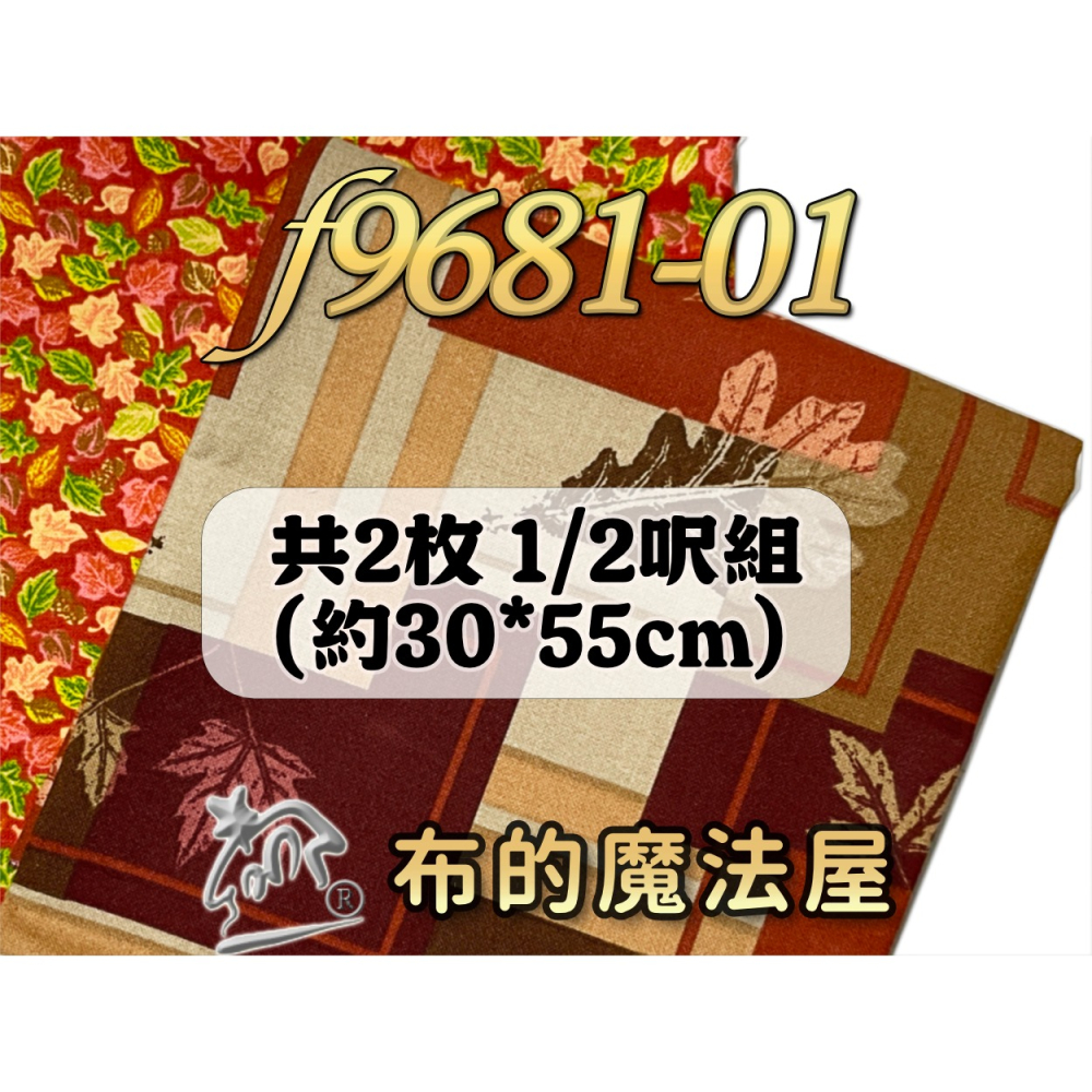 【布的魔法屋】f9681-01 豐收的季節 純棉布料進口布料(拼布布料/拼布材料/手工藝材料/可作拼布包包)-細節圖2