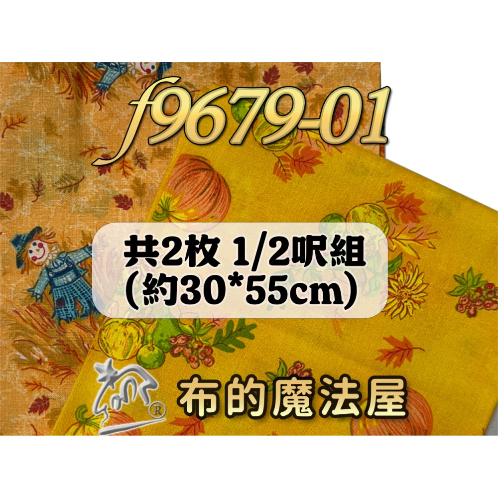 【布的魔法屋】f9679-01 秋季豐收的季節 萬聖節南瓜風 純棉布料進口布料(拼布布料/拼布材料/手工藝材料)-細節圖2
