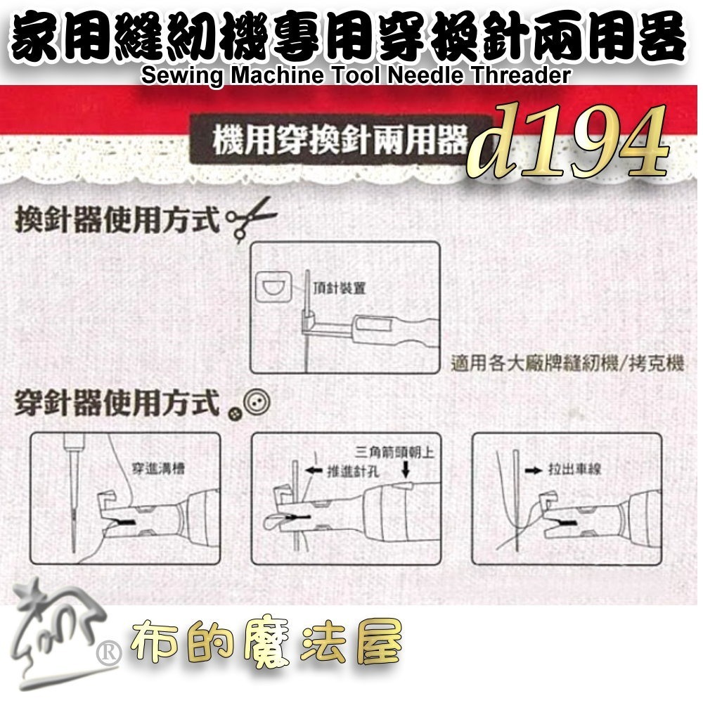 【布的魔法屋】d194-家用縫紉機專用穿換針兩用器 縫紉機用穿換針二用器 輕鬆換針穿線器 家用縫紉機 穿線器換針器-細節圖6