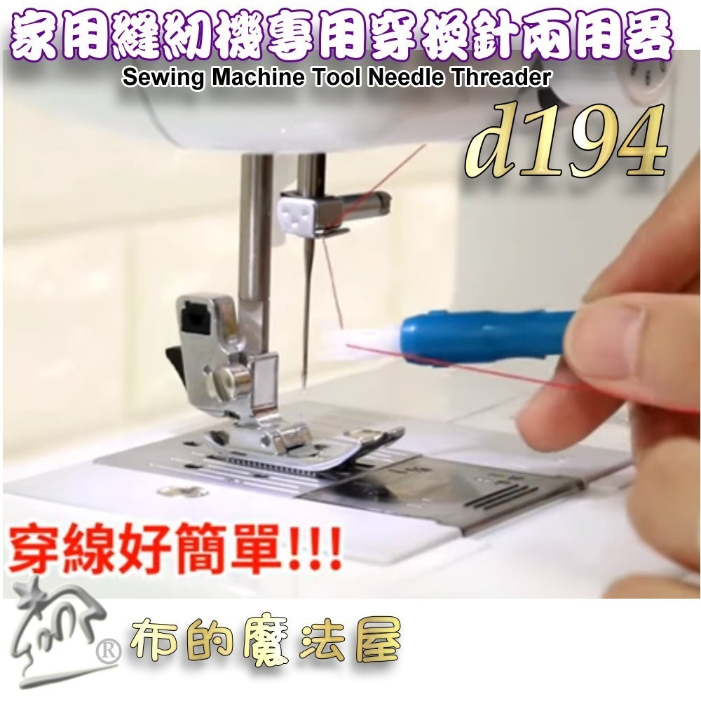 【布的魔法屋】d194-家用縫紉機專用穿換針兩用器 縫紉機用穿換針二用器 輕鬆換針穿線器 家用縫紉機 穿線器換針器-細節圖2