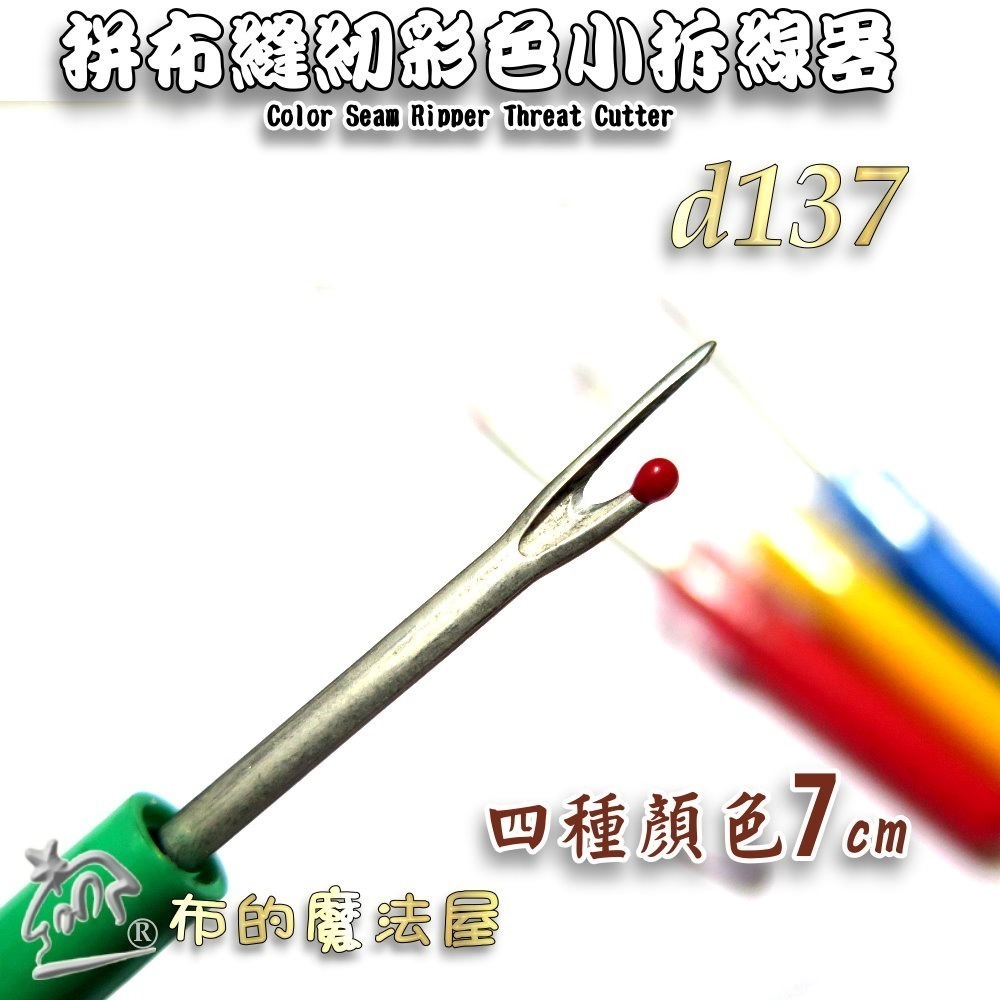 【布的魔法屋】d137-系列日本SKC彩色小小拆線器(日本拆線器.日本拆線刀.SKC拆線器.拆線剪.SKC釦眼刀)-規格圖2