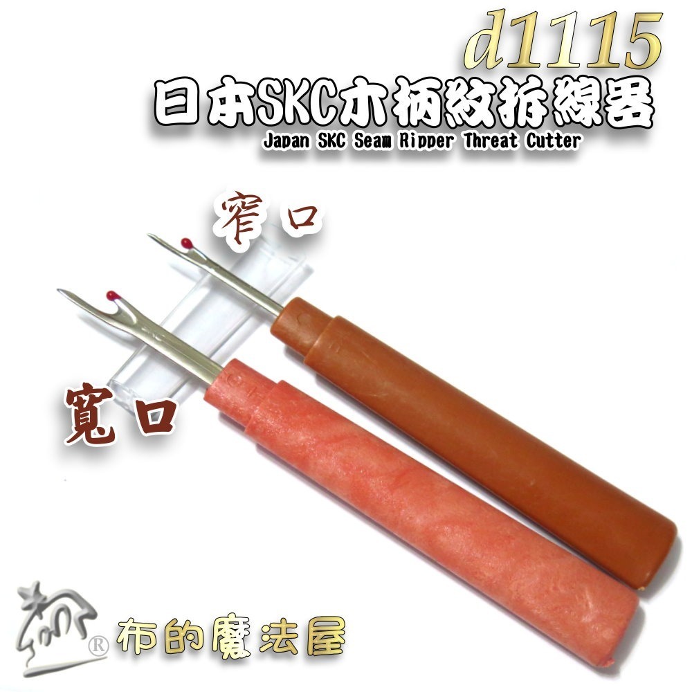 【布的魔法屋】d1115-日本SKC木柄紋拆線器 日本拆線器.日本拆線刀.SKC拆線器.拆線剪.SKC釦眼刀 十字繡-細節圖2
