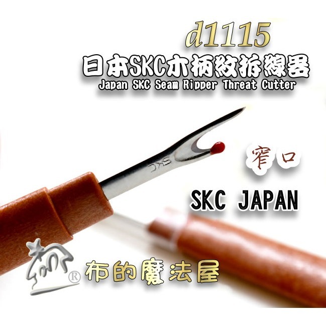 【布的魔法屋】d1115-日本SKC木柄紋拆線器 日本拆線器.日本拆線刀.SKC拆線器.拆線剪.SKC釦眼刀 十字繡-規格圖3