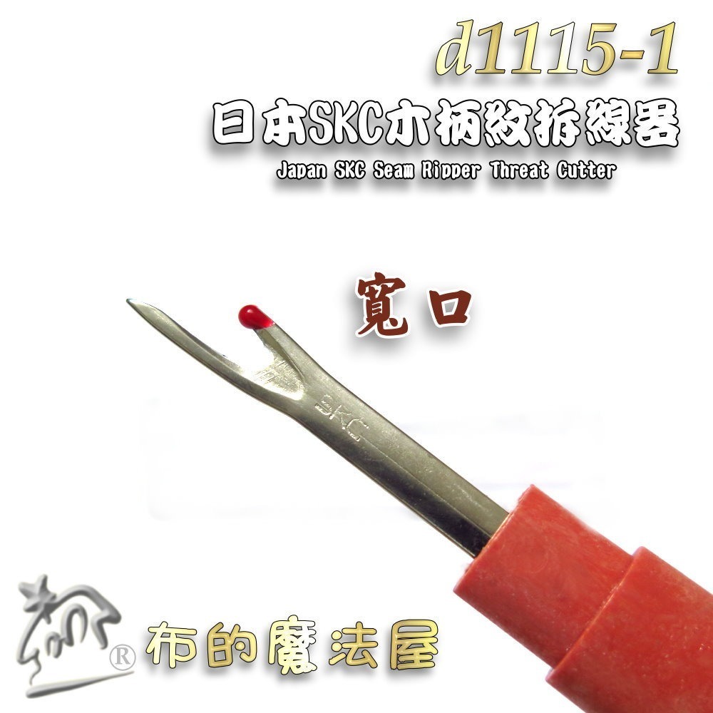 【布的魔法屋】d1115-日本SKC木柄紋拆線器 日本拆線器.日本拆線刀.SKC拆線器.拆線剪.SKC釦眼刀 十字繡-規格圖3