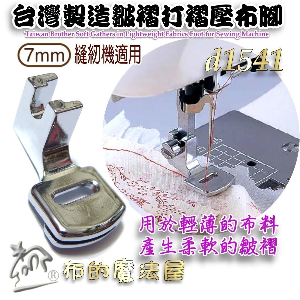 【布的魔法屋】d1541-家用機. 皺摺壓布腳 適喜佳兄弟牌Brother,ncc家用型縫紉機-細節圖2