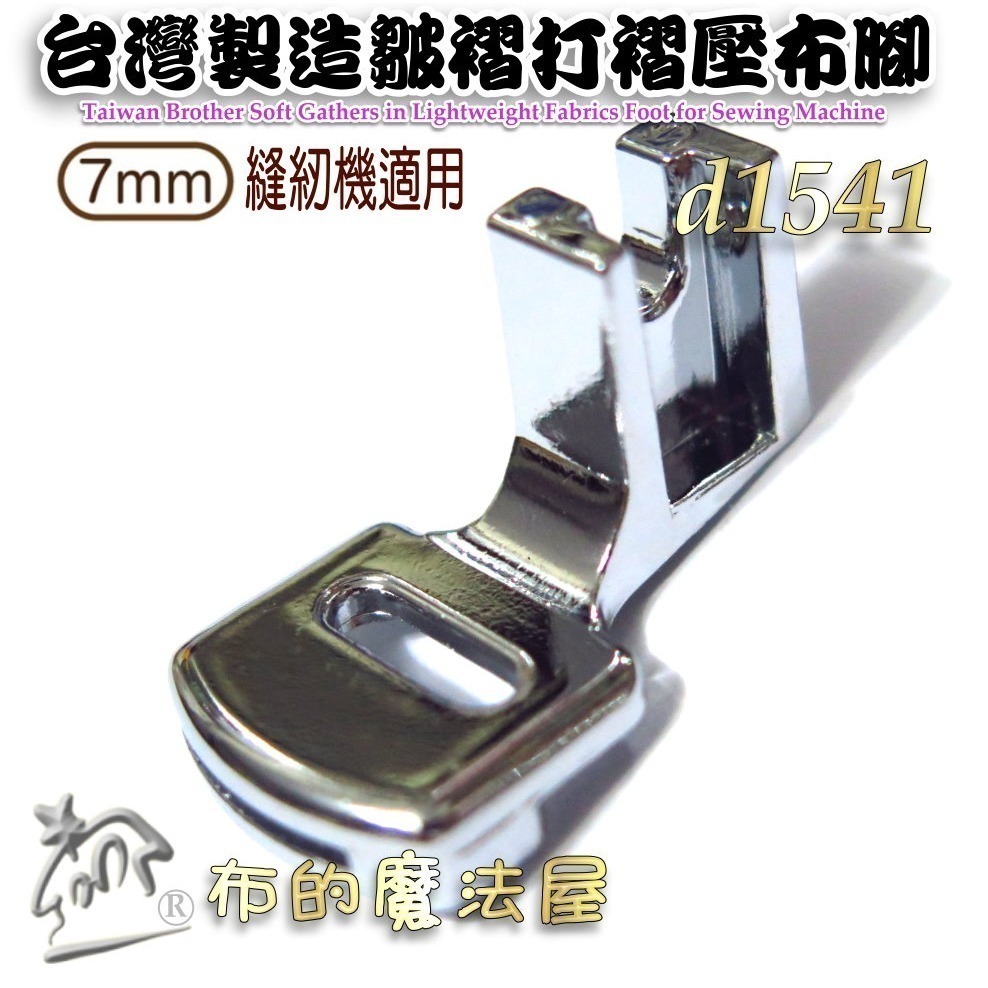 【布的魔法屋】d1541-家用機. 皺摺壓布腳 適喜佳兄弟牌Brother,ncc家用型縫紉機-細節圖3