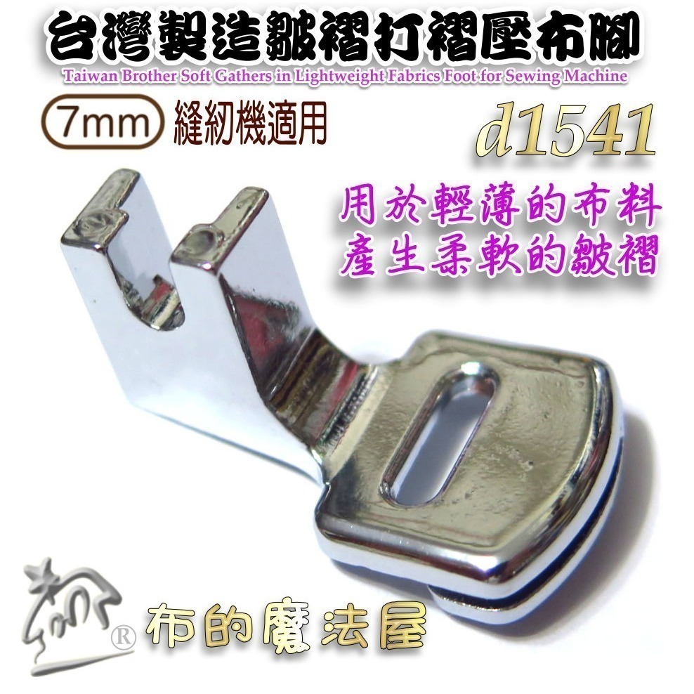 【布的魔法屋】d1541-家用機. 皺摺壓布腳 適喜佳兄弟牌Brother,ncc家用型縫紉機-細節圖4