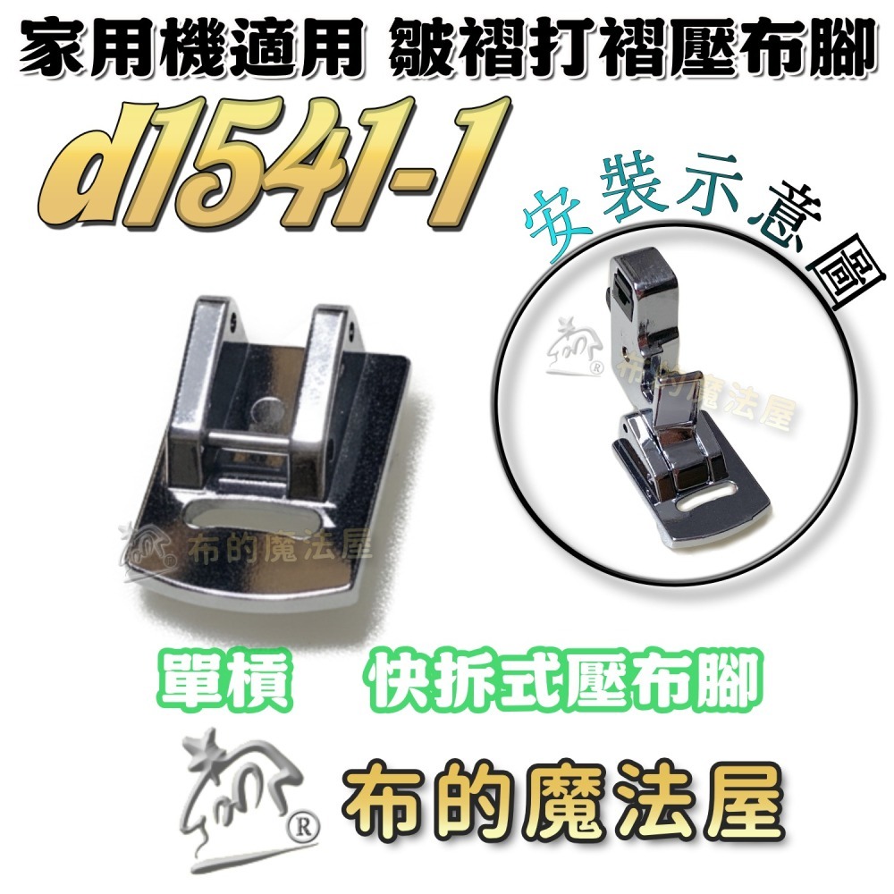 【布的魔法屋】d1541-家用機. 皺摺壓布腳 適喜佳兄弟牌Brother,ncc家用型縫紉機-細節圖5