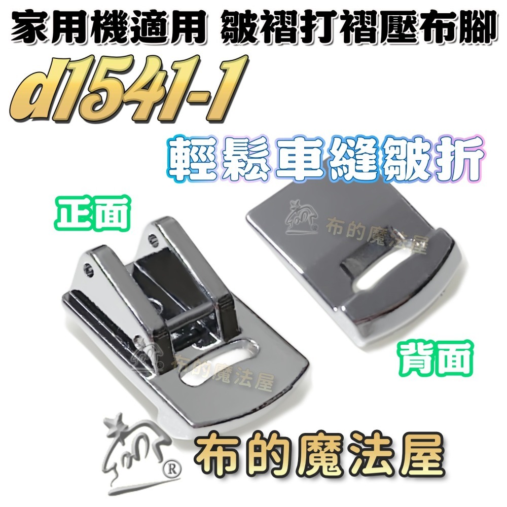 【布的魔法屋】d1541-家用機. 皺摺壓布腳 適喜佳兄弟牌Brother,ncc家用型縫紉機-細節圖6