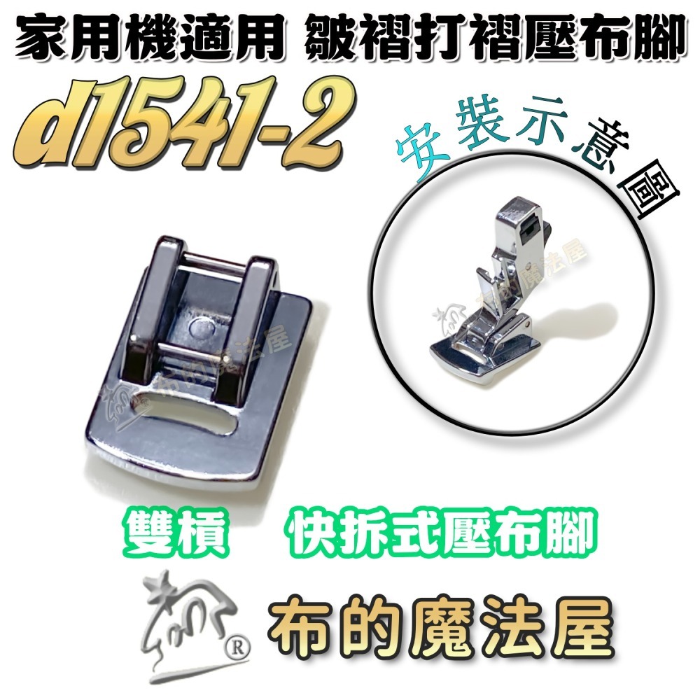 【布的魔法屋】d1541-家用機. 皺摺壓布腳 適喜佳兄弟牌Brother,ncc家用型縫紉機-細節圖7