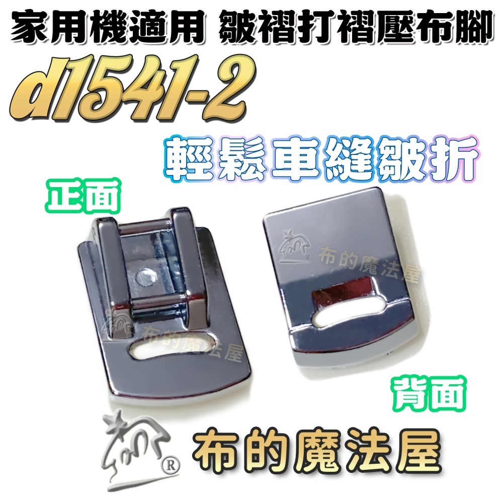 【布的魔法屋】d1541-家用機. 皺摺壓布腳 適喜佳兄弟牌Brother,ncc家用型縫紉機-細節圖8