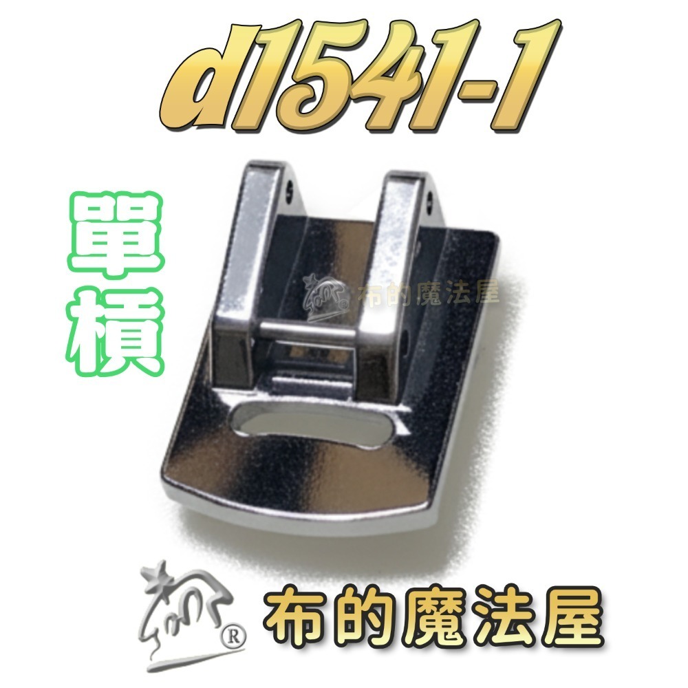【布的魔法屋】d1541-家用機. 皺摺壓布腳 適喜佳兄弟牌Brother,ncc家用型縫紉機-規格圖8