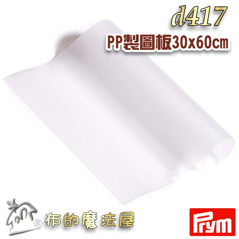 【布的魔法屋】d417-德國Prym半透明創意製圖板30x60cm 製作版型 PP板 拼布塑膠板 描繪版 描圖版製圖板-細節圖3