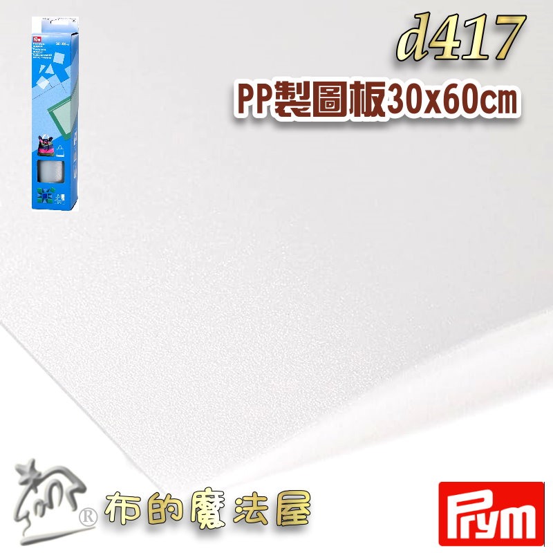 【布的魔法屋】d417-德國Prym半透明創意製圖板30x60cm 製作版型 PP板 拼布塑膠板 描繪版 描圖版製圖板-細節圖4