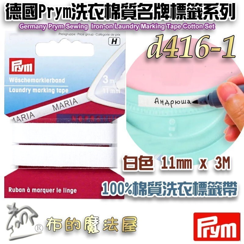 【布的魔法屋】d416德國Prym棉質名牌標籤 姓名貼製作 純棉質熨燙式洗衣標記膠帶 洗衣名牌標籤帶組 黑色布用標籤-細節圖2
