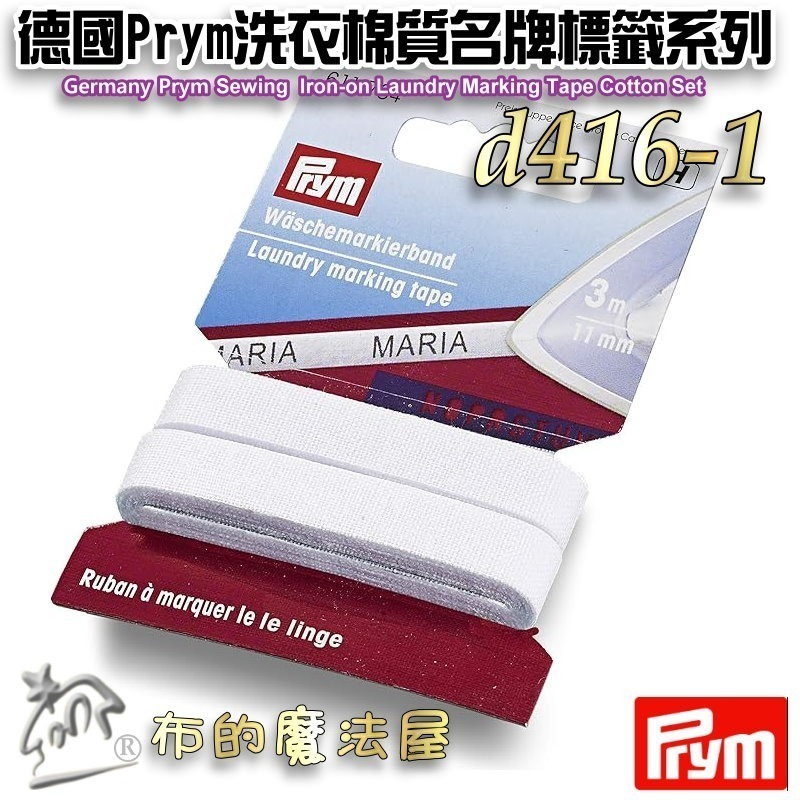 【布的魔法屋】d416德國Prym棉質名牌標籤 姓名貼製作 純棉質熨燙式洗衣標記膠帶 洗衣名牌標籤帶組 黑色布用標籤-細節圖3