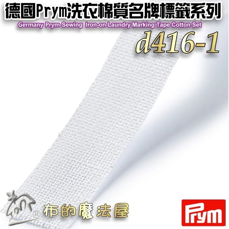 【布的魔法屋】d416德國Prym棉質名牌標籤 姓名貼製作 純棉質熨燙式洗衣標記膠帶 洗衣名牌標籤帶組 黑色布用標籤-細節圖4