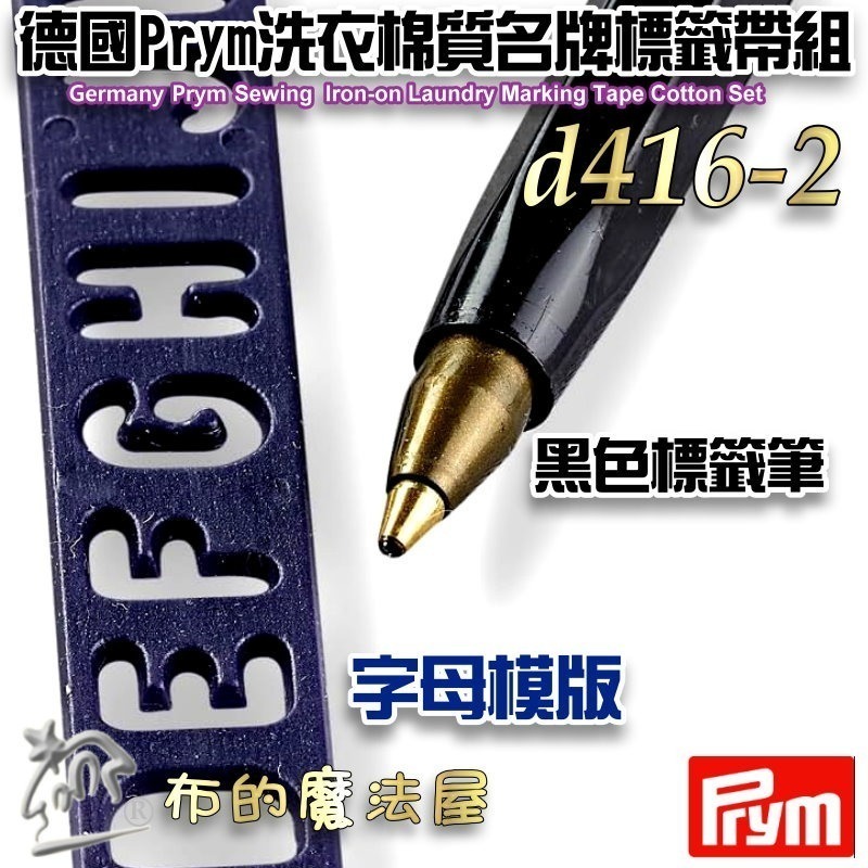 【布的魔法屋】d416德國Prym棉質名牌標籤 姓名貼製作 純棉質熨燙式洗衣標記膠帶 洗衣名牌標籤帶組 黑色布用標籤-細節圖7
