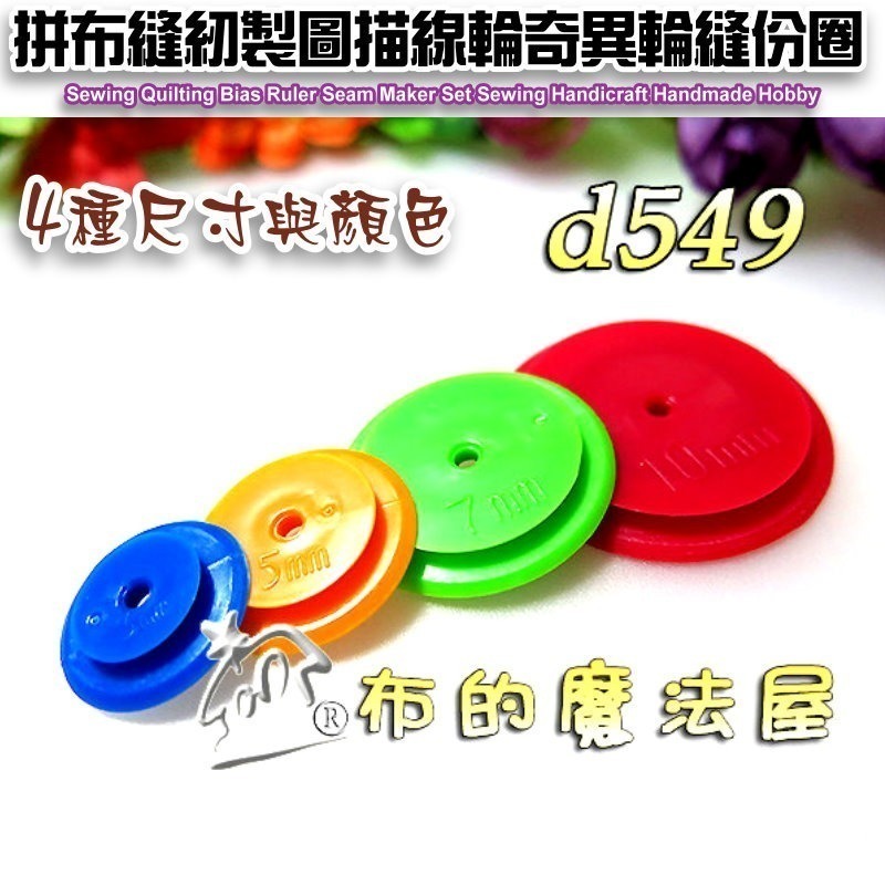 【布的魔法屋】d549-1奇異輪4入組縫份圈 奇異圈縫份記號圈 圓形描線輪縫份尺縫份繪製器 四種尺寸顏色隨機-細節圖3