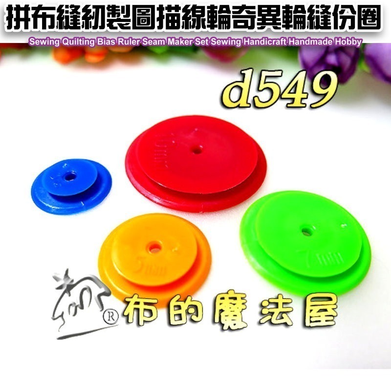 【布的魔法屋】d549-1奇異輪4入組縫份圈 奇異圈縫份記號圈 圓形描線輪縫份尺縫份繪製器 四種尺寸顏色隨機-細節圖4