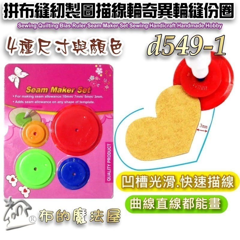 【布的魔法屋】d549-1奇異輪4入組縫份圈 奇異圈縫份記號圈 圓形描線輪縫份尺縫份繪製器 四種尺寸顏色隨機-細節圖2