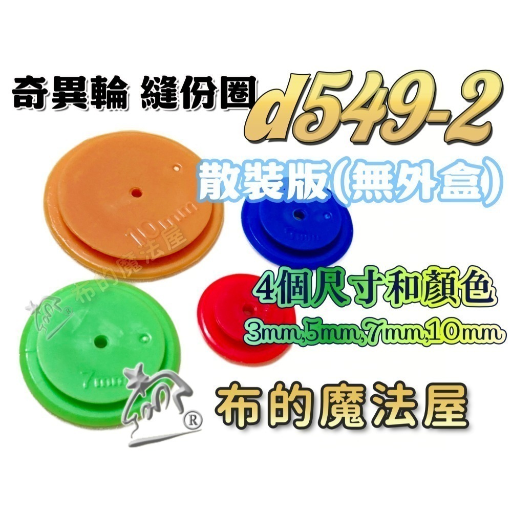 【布的魔法屋】d549-1奇異輪4入組縫份圈 奇異圈縫份記號圈 圓形描線輪縫份尺縫份繪製器 四種尺寸顏色隨機-規格圖8