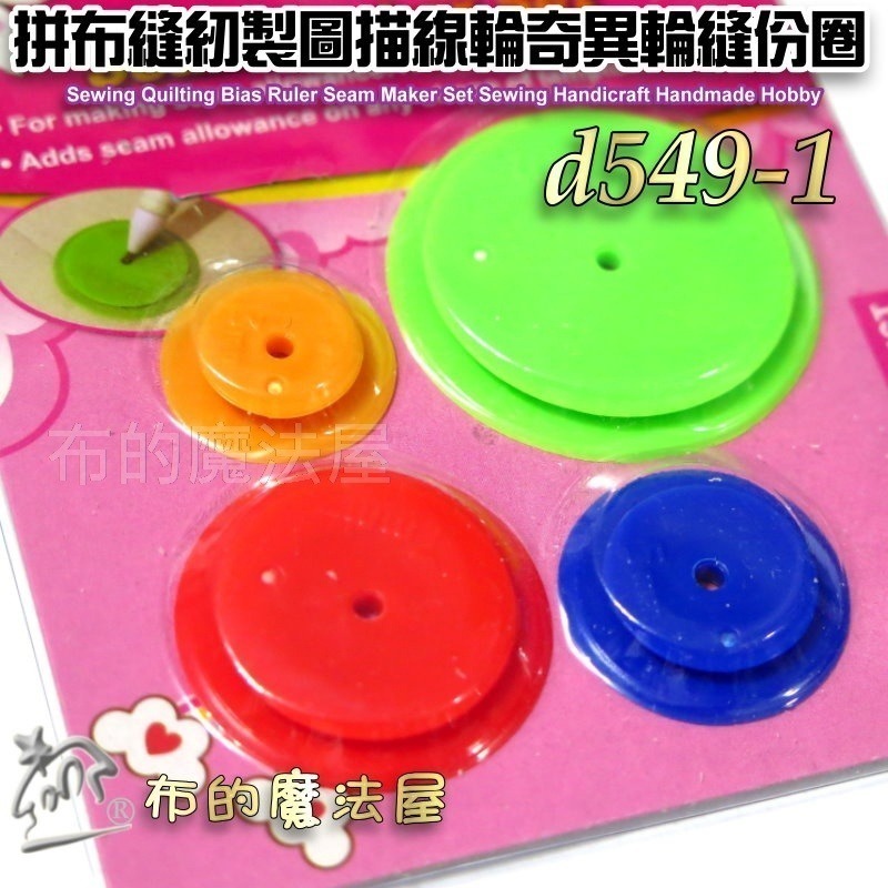 【布的魔法屋】d549-1奇異輪4入組縫份圈 奇異圈縫份記號圈 圓形描線輪縫份尺縫份繪製器 四種尺寸顏色隨機-規格圖8