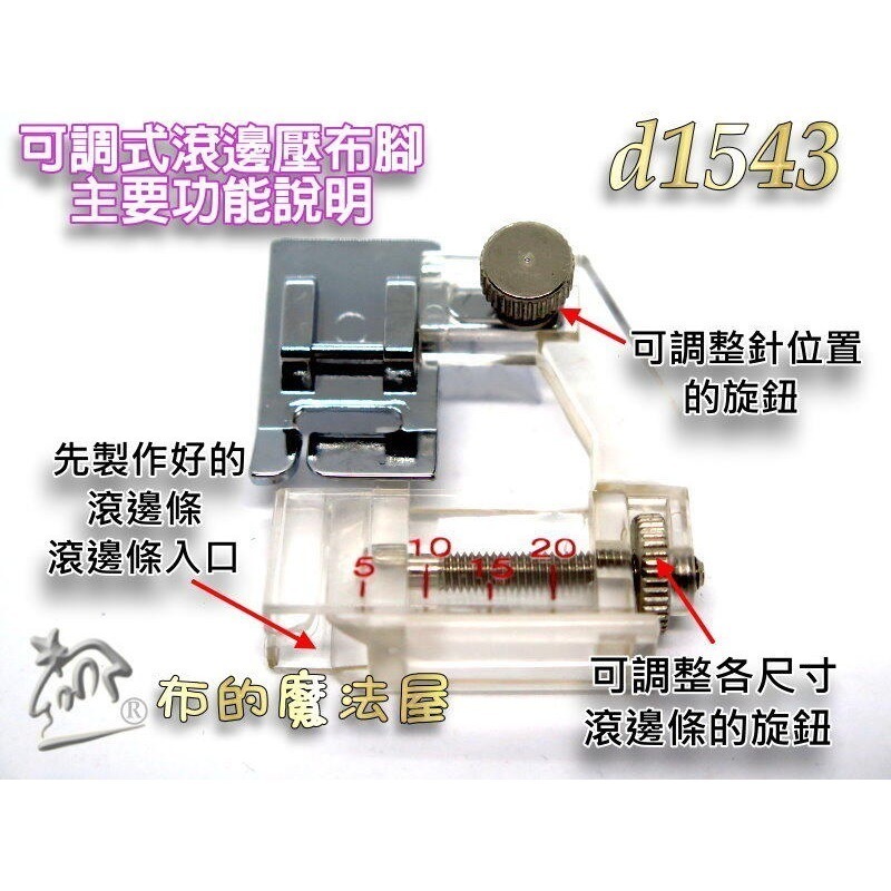 【布的魔法屋】d1543-喜佳Brother 7mm可調式滾邊壓布腳(台製滾邊壓腳 適兄弟牌及NCC其他家用縫紉機)-細節圖3