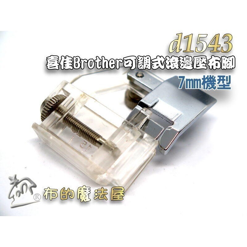 【布的魔法屋】d1543-喜佳Brother 7mm可調式滾邊壓布腳(台製滾邊壓腳 適兄弟牌及NCC其他家用縫紉機)-細節圖5